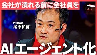 「AIを使わないと稼げない」分身AIが作業を勝手に進める”新仕事術”とは？日本企業が進めるべき「AI改革」について徹底討論（小澤健祐、尾原和啓、田尻望、小島舞子）TheUPDATE