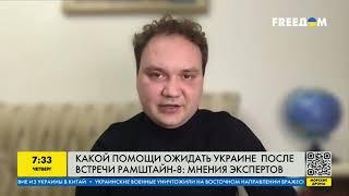 Что передадут Украине на "Рамштайне" в этот раз: мнение экспертов