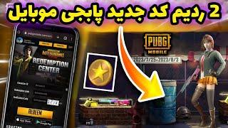 2 ردیم کد پابجی  | ردیم کد دراگون بال پوینت پابجی | ردیم کد جدید پابجی موبایل | PUBG MOBILE