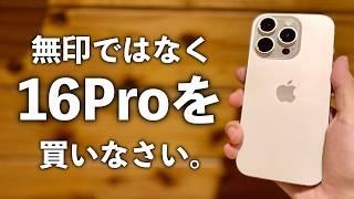 iPhone16無印ではなく16Proを買いなさい。使ってみないと分からない魅力。