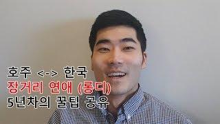 장거리연애? 롱디? 5년차가 알려주는 꿀팁