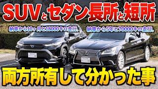 不人気と言われるセダンと今主流のSUVそれぞれ所有して分かった利点＆欠点。【セダンとSUV長所と短所】