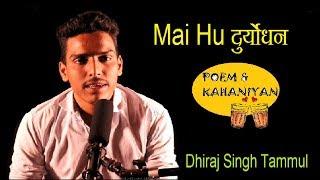 Mai Hu  दुर्योधन | Dhiraj Singh Tahammul |  Poem and Kahaniyan | poetry hindi motivational