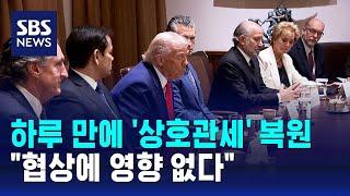 하루 만에 '상호관세' 복원…"협상에 영향 없다" / SBS