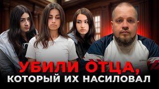 Сестры Хачатурян (новые подробности): когда убийство — единственный способ спастись