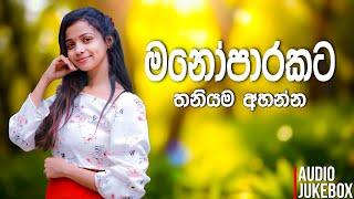 තනියම අහන්න හොඳම සිංදු | Manoparakata Sindu 33 | Best New Sinhala Songs Collection | Sinhala Songs