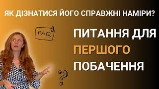 Як дізнатися його СПРАВЖНІ наміри? | Питання для першого побачення | Знайомства з чоловіками