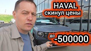«Продажи рухнули». HAVAL снова резко подешевел