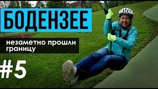 Велотур вокруг Бодензее #5 на велосипеде по невероятно красивым местам, шашлыки без мяса