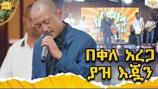 በቀለ አረጋ ያዝ እጇን Abbay TV -  ዓባይ ቲቪ - Ethiopia