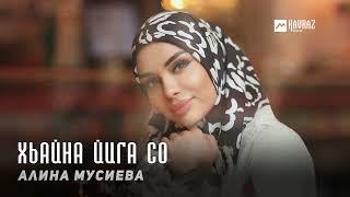 Алина Мусиева - Хьайна йига со | KAVKAZ MUSIC CHECHNYA