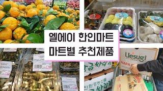 엘에이 한인마트 장보기|마켓별 추천제품|시온마켓|한남체인|갤러리아마켓