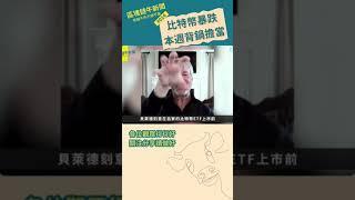 區塊鏈牛新聞 #014 比特幣崩盤爆陰謀論？！