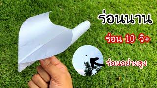 สอนวิธีพับจรวดร่อนนาน ร่อน 10 วิ+ | How to make a paper airplane