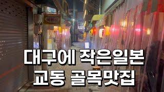 대구에 작은일본 중구 교동 골목맛집 백스트릿고성