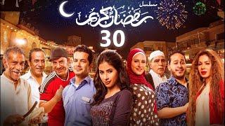 استعيد ذكريات رمضان بكل تفاصيلها في مسلسل رمضان كريم الحلقة الثلاثون والاخيرة  30