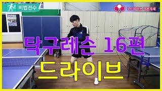 탁구레슨 비법전수 16편[드라이브] How to Tabletennis Lesson