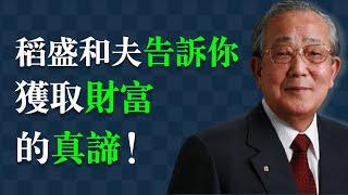 稻盛和夫的财富智慧100句：如何通过工作创造财富与成功。自我提升  自我成長   个人成长   財商思維  心灵鸡汤  個人成長  人生哲理   開悟  哲学 赚钱