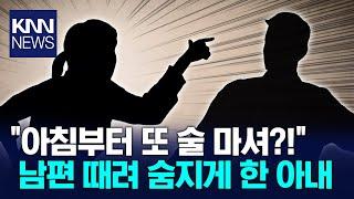 "아침부터 또 술 마시네" 남편 때려 사망케한 아내 / KNN