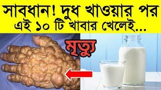 দুধ খাওয়ার আগে ও পরে এই ১০ টি খাবার ভুলেও খাবেন না ! খেলেই শেষ | জেনে নিন কিভাবে দুধ খেলে উপকার