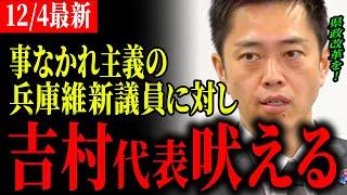 【日本維新の会最新】吉村代表「立法機関としての役割を果たせ」二度と同じことを起こさないように改革を行う必要性を語る