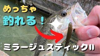 【琵琶湖バス釣り】スレたバスも一網打尽！ミラージュスティックⅡがアツい！