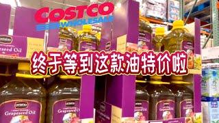 Costco本周特价商品介绍【7/3-7/9】｜这款健康食用油终于特价啦｜野生鱿鱼排半年后再次打折｜最舒适的床垫有折扣｜又到了白桃上市季节