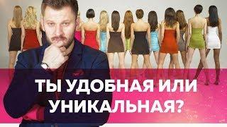 Удобная или уникальная женщина. А какая ты?