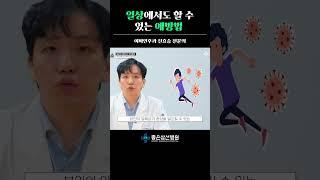 일상에서도 할 수 있는 예방법