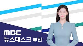 뉴스데스크 부산 전체보기 (2025-01-02,목/부산MBC)