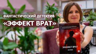 Фантастический детектив «Эффект Врат». Автор Анна Орехова рассказывает о романе.
