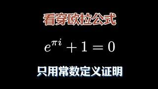 【漫士数学】如何只用常数定义，最简单本质地理解欧拉公式？#常数 #数学