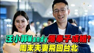 汪小菲Mandy爆奉子成婚？ 周末夫妻飛回台北｜三立新聞網 SETN.com