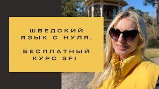 ШВЕДСКИЙ ЯЗЫК С НУЛЯ. БЕСПЛАТНЫЙ КУРС SFI. #шведскийязык #швеция #стокгольм