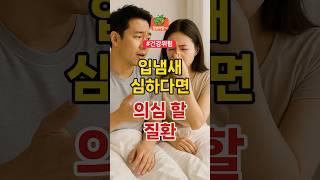 입냄새가 심하다면? | 건강 건강정보 건강체크