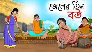 জেলের তিন বউ | Bengali Moral Stories Cartoon | Bangla Golpo | Thakumar Jhuli | Priotoons