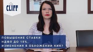 Ставка НДФЛ 15%. Изменения в обложении КИК?