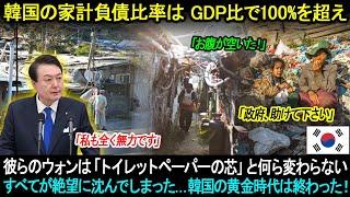 【速報】すべてが絶望に沈んでしまった…韓国の黄金時代は終わった！彼らのウォンは「トイレットペーパーの芯」と何ら変わらない