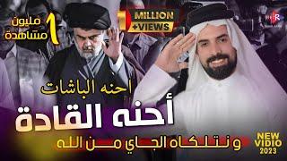 نتلكاه الجاي من الله - علي الزينبي احنه القادة اقوى ترند عراقي تسمعوه 2023