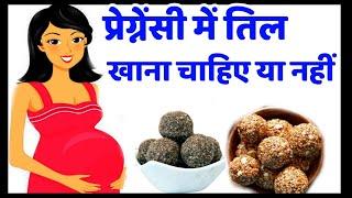 प्रेग्नेंसी में तिल खाना चाहिए की नहीं | Pregnancy me til ke laddu khana chahiye | til ke fayde