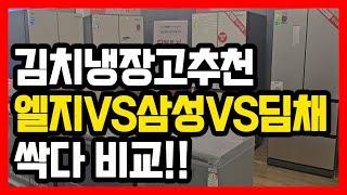 24년 11월 김치냉장고 구매 가이드, 총정리