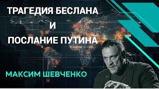 Путин в тувинской школе. Визит в Монголию. Беслан. Максим Шевченко: Особое мнение