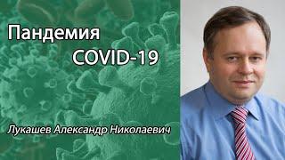 Пандемия COVID-19