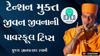 જિંદગીમાં ટેન્શન કઈ રીતે દૂર કરવું?| The living a tension-free life | Gyanvatsal Swami video 2024