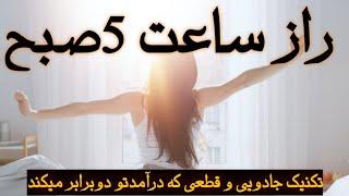 5صبح بیدار شو تا به  تمام خواسته هات برسی/تکنیکی که درآمدتو دو برابر می‌کنه/#جذب #قانون #کلبه درون