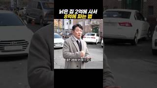 낡은 집 2억에 사서 8억에 파는 법 #shorts