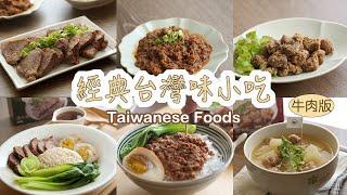 Taiwanese Foods with U.S beef | Crispy Fried Beef Knuckle,Braised Minced Beef,Braised Beef Knuckle