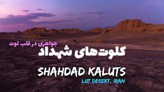 کلوت های شهداد، نگین کویر لوت | Shahdad Kaluts, Lut Desert, Iran