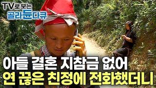 남편과 자식들, 여섯 식구 먹여 살려야 하는 모계사회 여자가 사는 법｜돈 없어 연 끊은 친정에 전화했더니｜베트남 소수민족 자오족 여인의 인생｜다큐 영화｜길 위의 인생｜#골라듄다큐