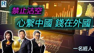 CC Raga Finance：一名經人 20240711：主持：羅家聰 KC 博士、Eugene 羅尚沛、Debby 顧芷筠